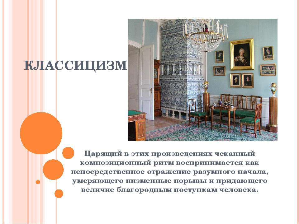 Классицизм  - Скачать презентации бесплатно | Читать или скачать учебники для школы онлайн бесплатно ☑ Школьные учебники school-textbook.com