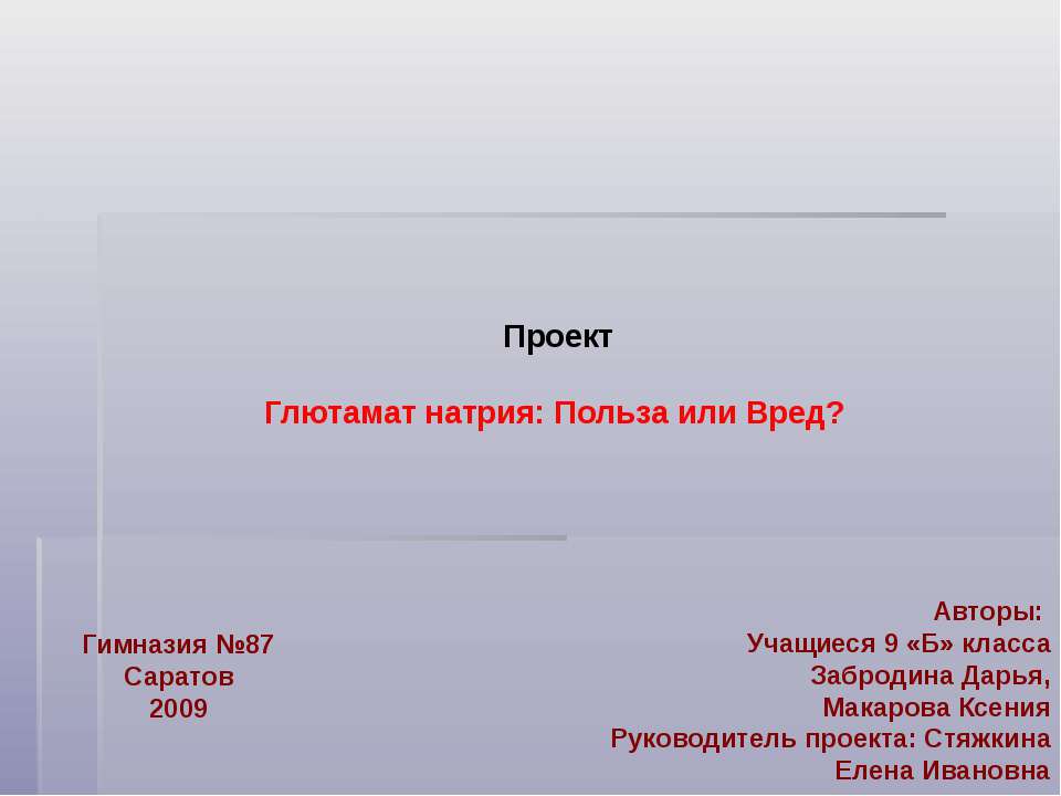 Глютамат натрия: польза или вред ?  - Скачать презентации бесплатно | Читать или скачать учебники для школы онлайн бесплатно ☑ Школьные учебники school-textbook.com