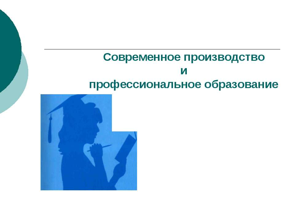 Современное производство и профессиональное образование - Скачать презентации бесплатно ☑ Презентации по предметам на gdz-books.ru