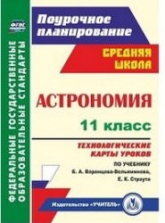 Астрономия. 11 класс. Технологические карты уроков к учебнику - Воронцова-Вельяминова Б.А.  - Скачать презентации бесплатно | Читать или скачать учебники для школы онлайн бесплатно ☑ Школьные учебники school-textbook.com