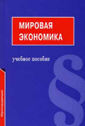 Мировая экономика - Сергеев П.В.  - Скачать презентации бесплатно | Читать или скачать учебники для школы онлайн бесплатно ☑ Школьные учебники school-textbook.com