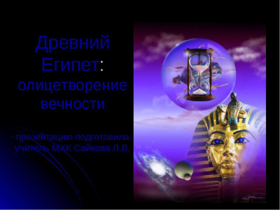 Древний Египет: олицетворение вечности  - Скачать презентации бесплатно | Читать или скачать учебники для школы онлайн бесплатно ☑ Школьные учебники school-textbook.com
