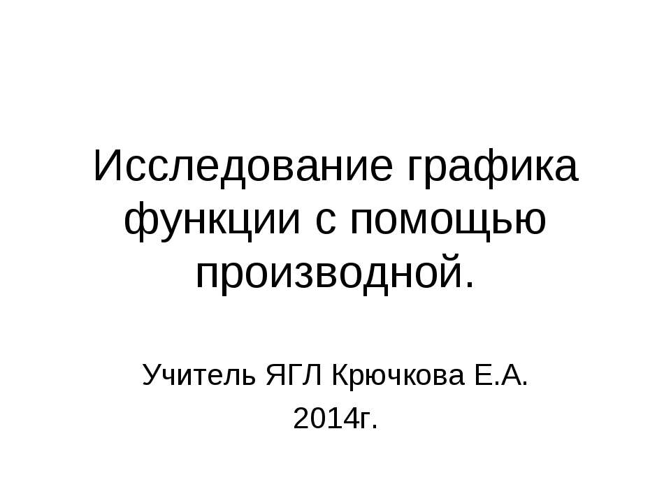 Исследование графика функции с помощью производной.  - Скачать презентации бесплатно | Читать или скачать учебники для школы онлайн бесплатно ☑ Школьные учебники school-textbook.com