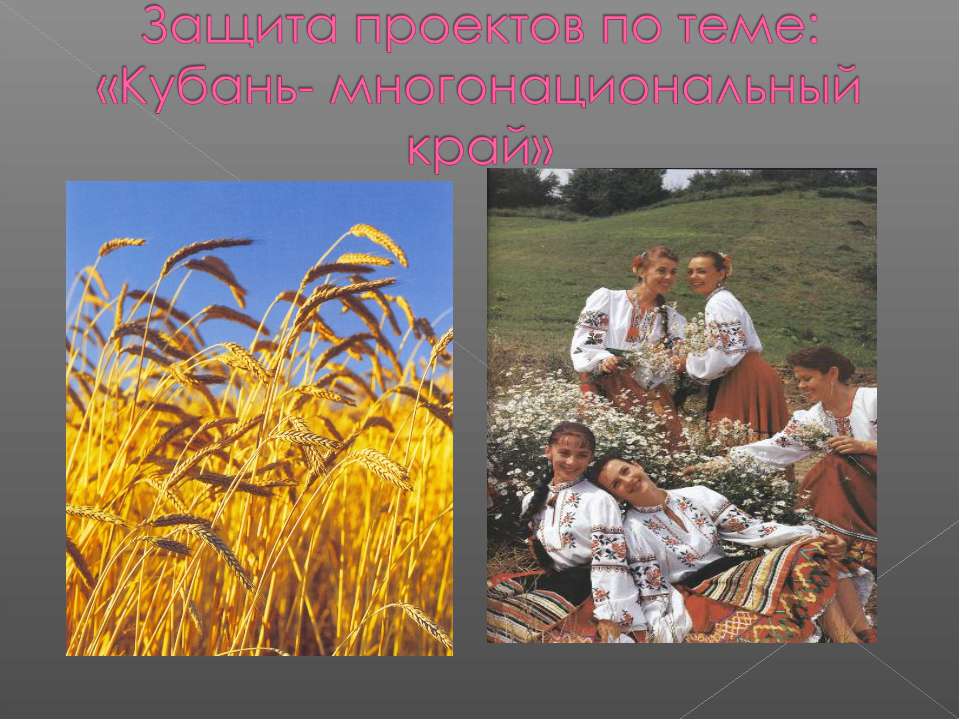 Кубань- многонациональный край  - Скачать презентации бесплатно | Читать или скачать учебники для школы онлайн бесплатно ☑ Школьные учебники school-textbook.com