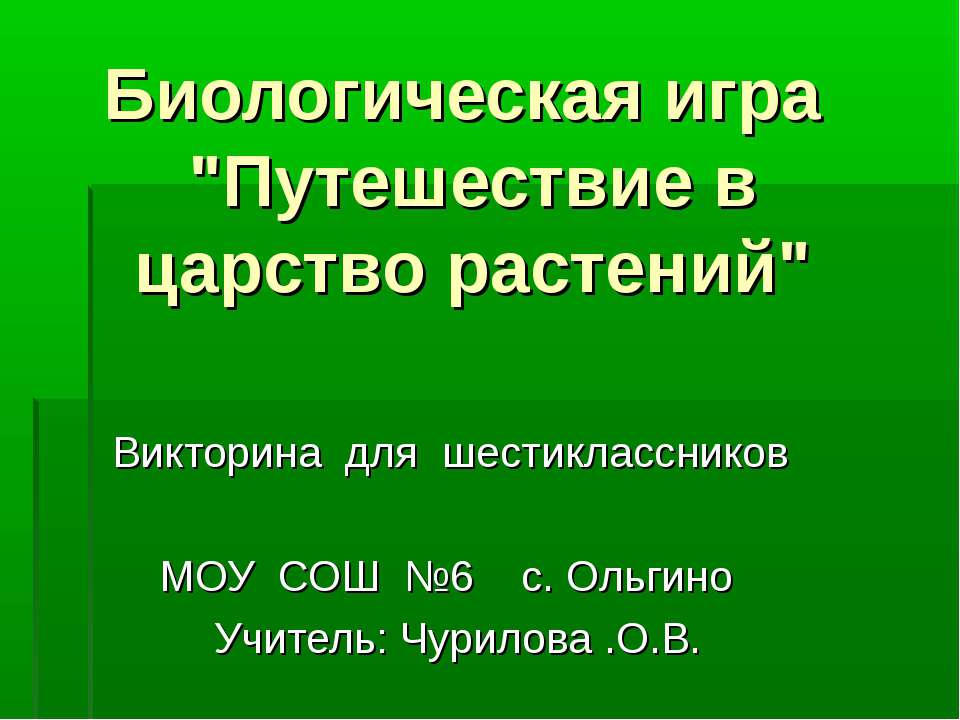 Путешествие в царство растений - Скачать презентации бесплатно ☑ Презентации по предметам на gdz-books.ru