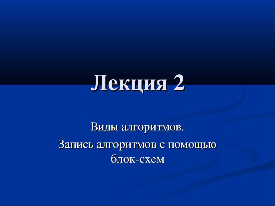 Виды алгоритмов. Запись алгоритмов с помощью блок-схем  - Скачать презентации бесплатно | Читать или скачать учебники для школы онлайн бесплатно ☑ Школьные учебники school-textbook.com