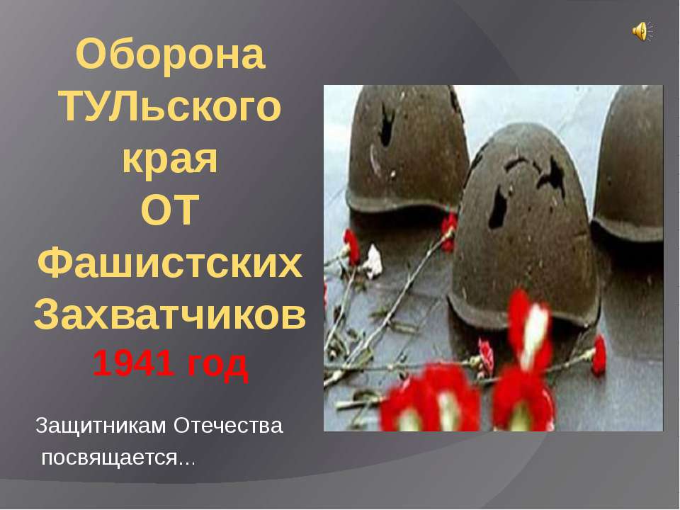 Оборона ТУЛьского края ОТ Фашистских Захватчиков 1941 год  - Скачать презентации бесплатно | Читать или скачать учебники для школы онлайн бесплатно ☑ Школьные учебники school-textbook.com