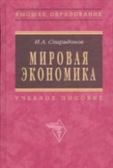 Мировая экономика - Спиридонов И.А.  - Скачать презентации бесплатно | Читать или скачать учебники для школы онлайн бесплатно ☑ Школьные учебники school-textbook.com