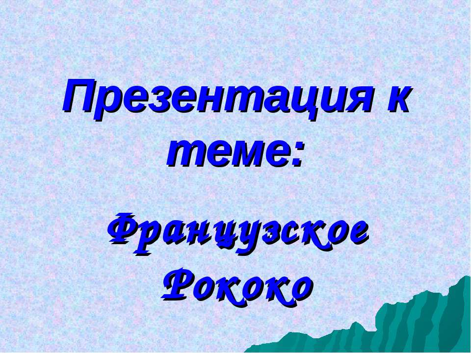 Французское Рококо  - Скачать презентации бесплатно | Читать или скачать учебники для школы онлайн бесплатно ☑ Школьные учебники school-textbook.com