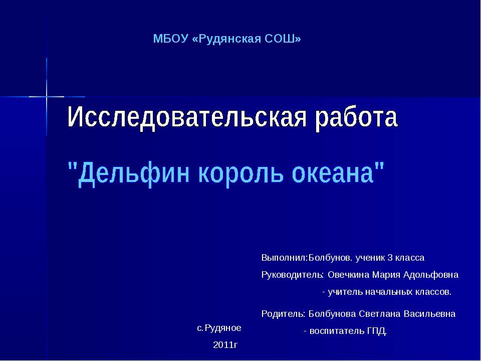 Дельфин король океана - Скачать презентации бесплатно ☑ Презентации по предметам на gdz-books.ru