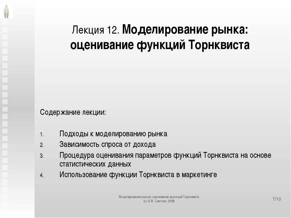 Моделирование рынка: оценивание функций Торнквиста  - Скачать презентации бесплатно | Читать или скачать учебники для школы онлайн бесплатно ☑ Школьные учебники school-textbook.com