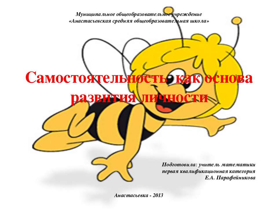 Самостоятельность как основа развития личности - Скачать презентации бесплатно ☑ Презентации по предметам на gdz-books.ru