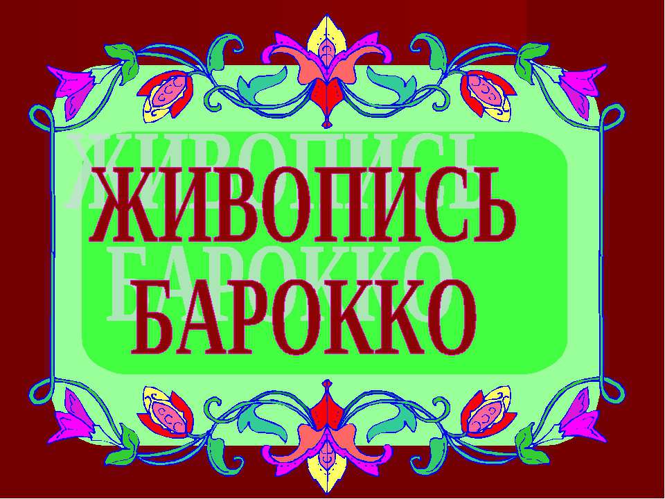 Живопись Барокко - Скачать презентации бесплатно ☑ Презентации по предметам на gdz-books.ru