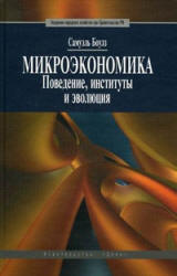 Микроэкономика. Поведение, институты и эволюция - Боулз С.  - Скачать презентации бесплатно | Читать или скачать учебники для школы онлайн бесплатно ☑ Школьные учебники school-textbook.com