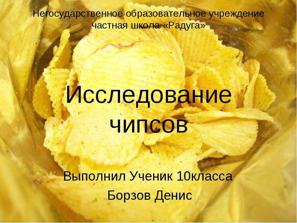 Исследование чипсов - Скачать презентации бесплатно ☑ Презентации по предметам на gdz-books.ru