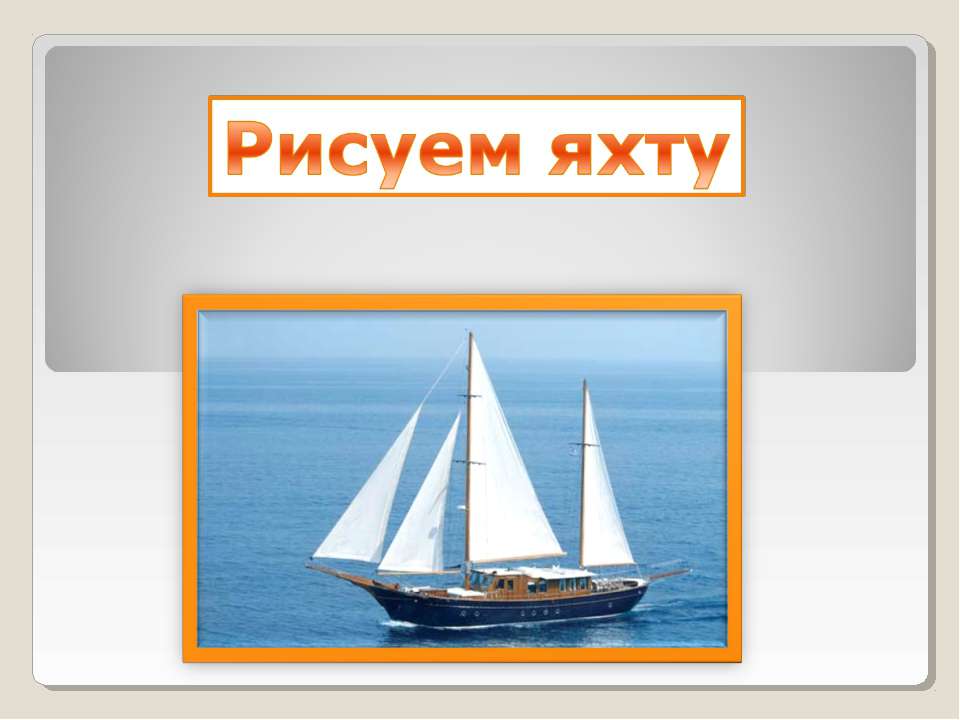Рисуем яхту - Скачать презентации бесплатно ☑ Презентации по предметам на gdz-books.ru