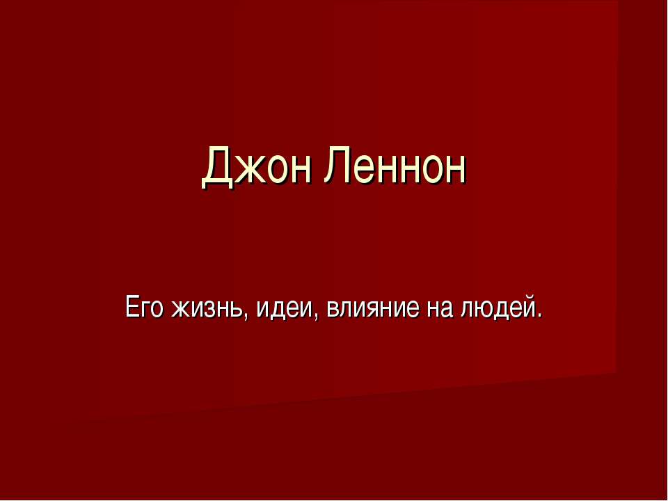 Джон Леннон  - Скачать презентации бесплатно | Читать или скачать учебники для школы онлайн бесплатно ☑ Школьные учебники school-textbook.com