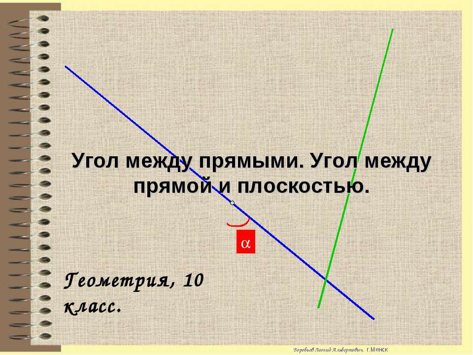 Угол между прямыми. Угол между прямой и плоскостью  - Скачать презентации бесплатно | Читать или скачать учебники для школы онлайн бесплатно ☑ Школьные учебники school-textbook.com