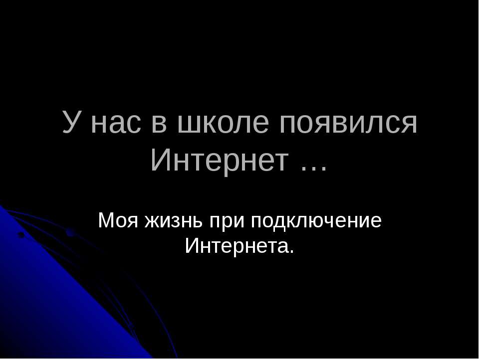 У нас в школе появился Интернет - Скачать презентации бесплатно ☑ Презентации по предметам на gdz-books.ru