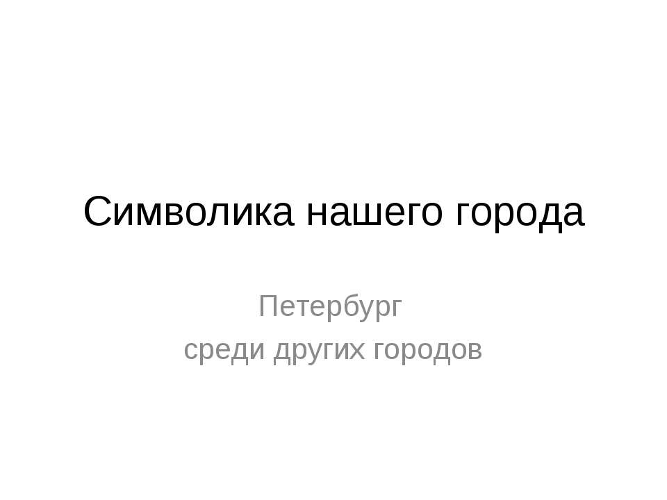 Символика нашего города  - Скачать презентации бесплатно | Читать или скачать учебники для школы онлайн бесплатно ☑ Школьные учебники school-textbook.com