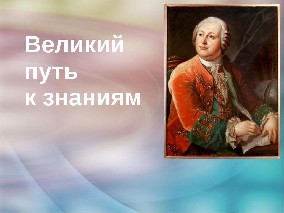 Великий путь к знаниям  - Скачать презентации бесплатно | Читать или скачать учебники для школы онлайн бесплатно ☑ Школьные учебники school-textbook.com
