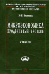Микроэкономика. Продвинутый уровень - Черемных Ю.Н. - Читать или скачать учебники для школы онлайн бесплатно | Школьные учебники ┃ Учебники для студентов на gdz-books.ru