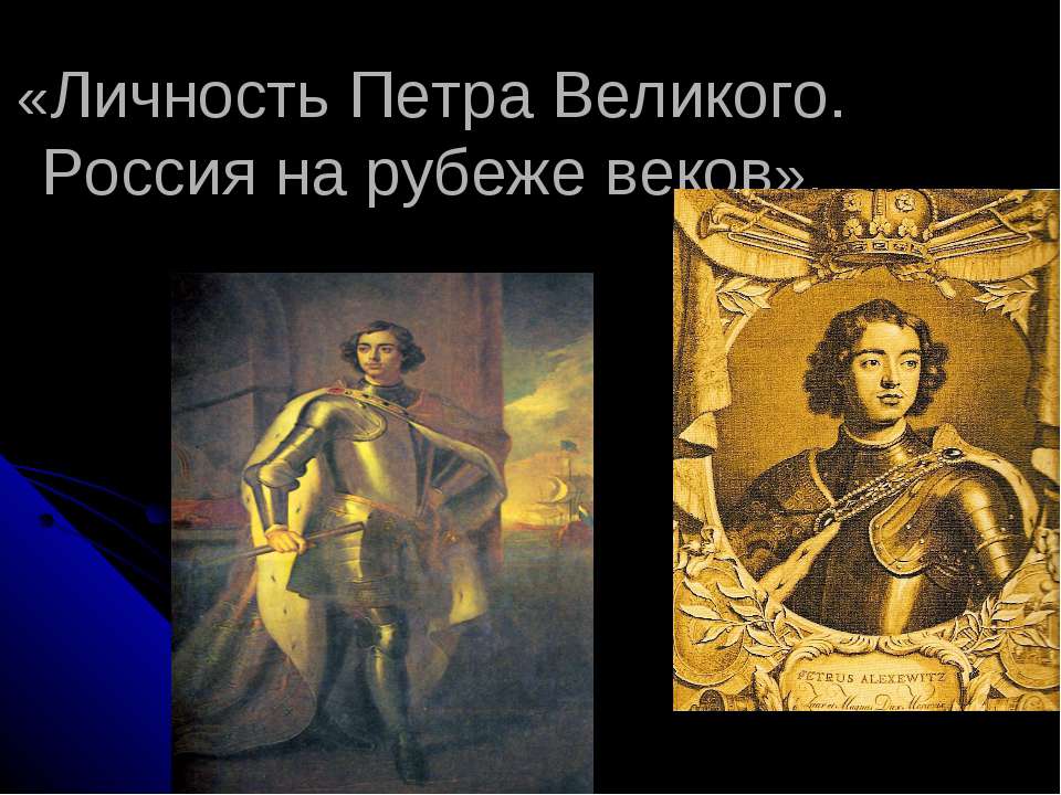 Личность Петра Великого. Россия на рубеже веков  - Скачать презентации бесплатно | Читать или скачать учебники для школы онлайн бесплатно ☑ Школьные учебники school-textbook.com