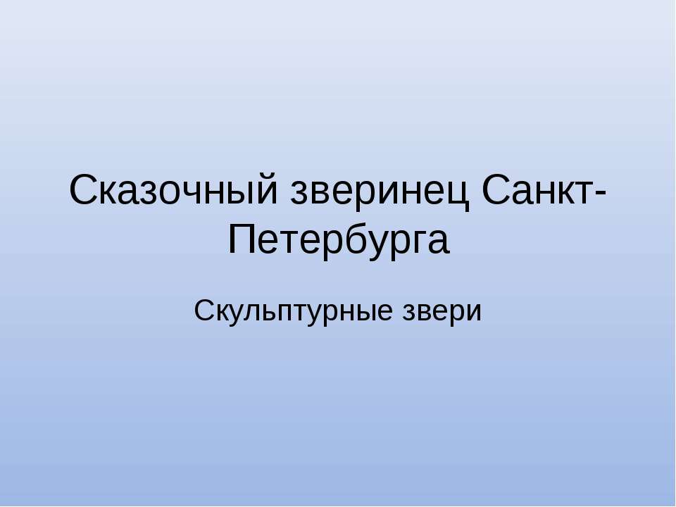 Сказочный зверинец Санкт-Петербурга. Скульптурные звери  - Скачать презентации бесплатно | Читать или скачать учебники для школы онлайн бесплатно ☑ Школьные учебники school-textbook.com
