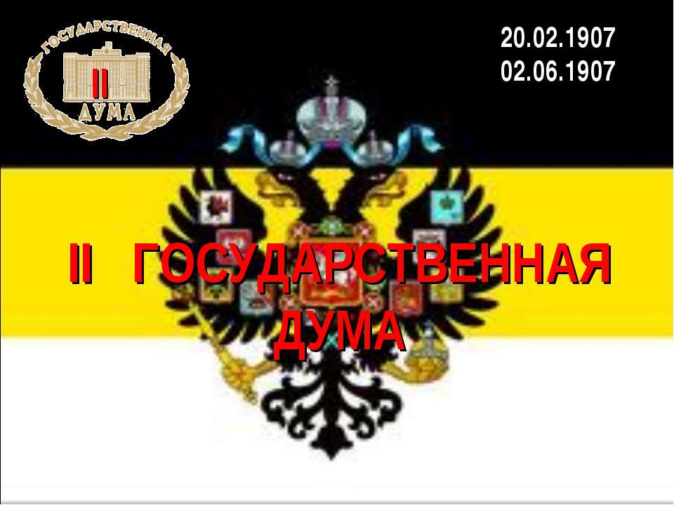 II Государственная дума  - Скачать презентации бесплатно | Читать или скачать учебники для школы онлайн бесплатно ☑ Школьные учебники school-textbook.com