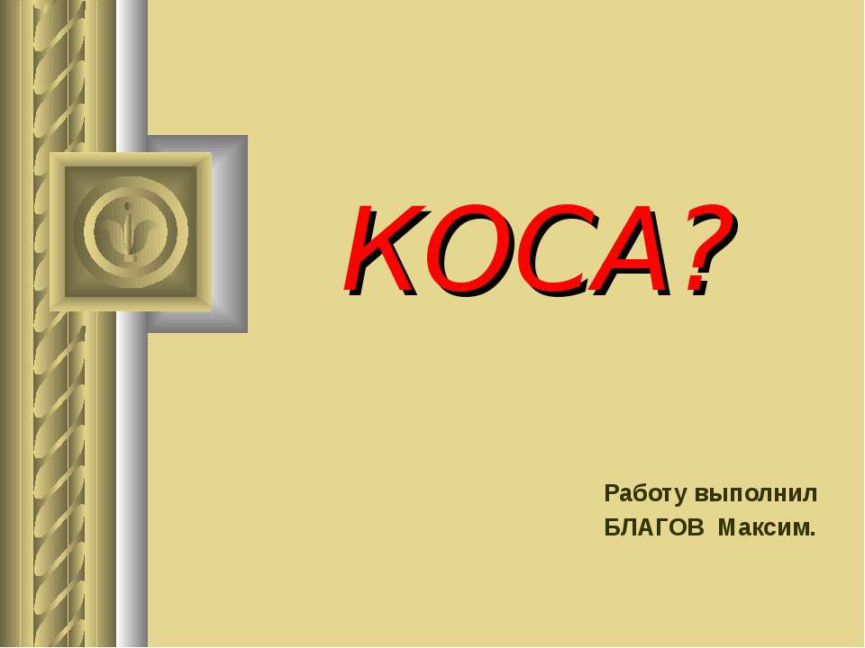 Коса? - Скачать презентации бесплатно ☑ Презентации по предметам на gdz-books.ru