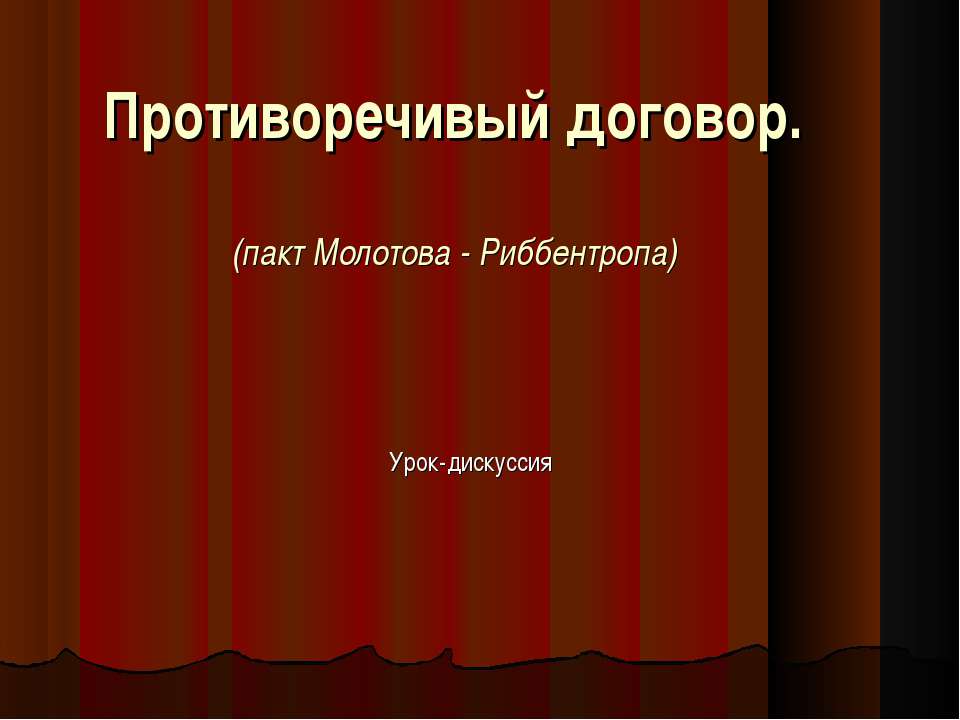 Противоречивый договор - Скачать презентации бесплатно ☑ Презентации по предметам на gdz-books.ru