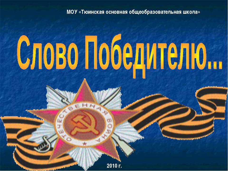 Слово Победителю - Скачать презентации бесплатно ☑ Презентации по предметам на gdz-books.ru
