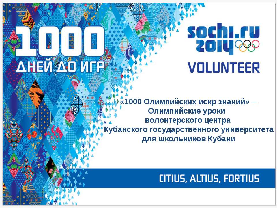 1000 Олимпийских искр знаний - Скачать презентации бесплатно ☑ Презентации по предметам на gdz-books.ru