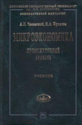 Микроэкономика. Промежуточный уровень - Чеканский А.Н., Фролова Н.А. - Читать или скачать учебники для школы онлайн бесплатно | Школьные учебники ┃ Учебники для студентов на gdz-books.ru