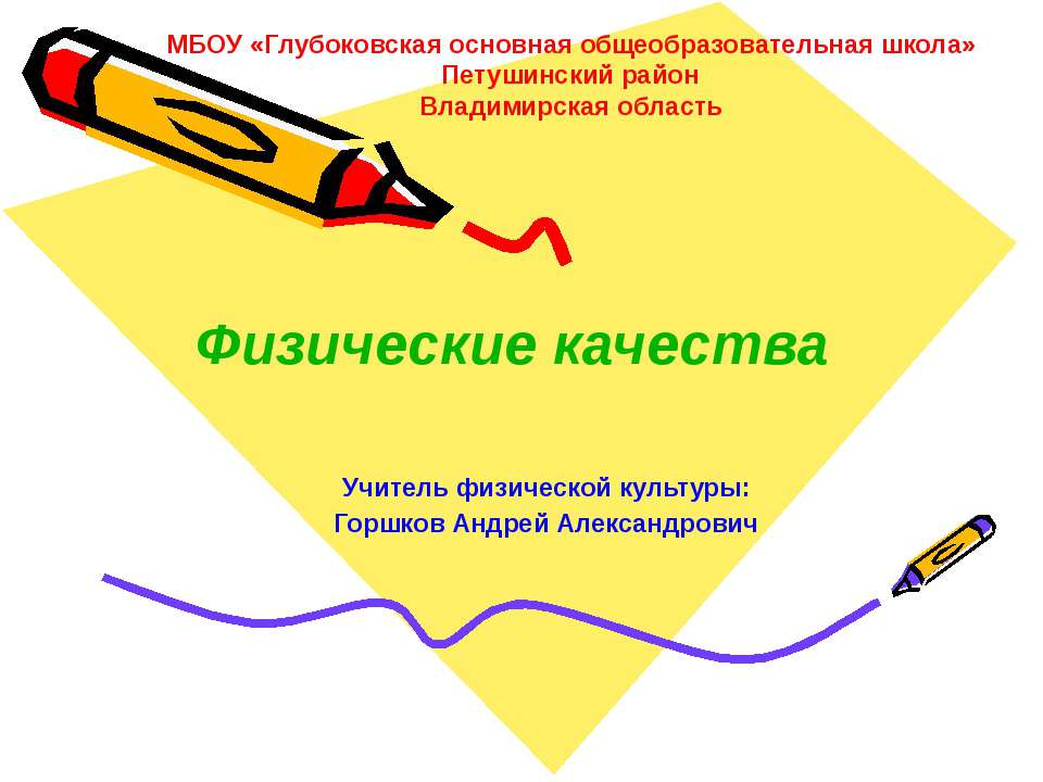 Физические качества  - Скачать презентации бесплатно | Читать или скачать учебники для школы онлайн бесплатно ☑ Школьные учебники school-textbook.com