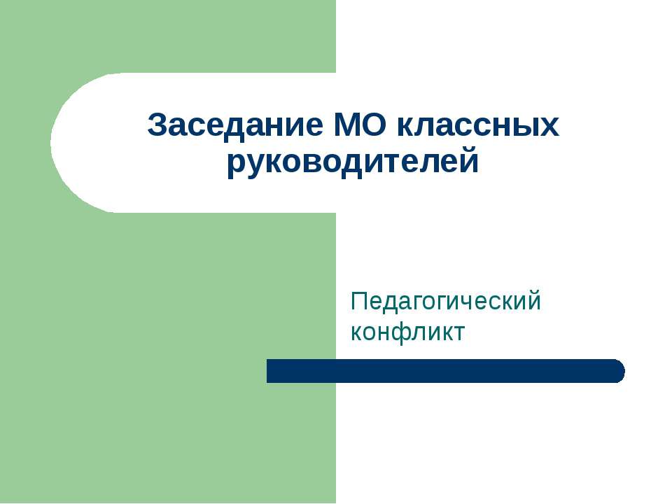 Заседание МО классных руководителей  - Скачать презентации бесплатно | Читать или скачать учебники для школы онлайн бесплатно ☑ Школьные учебники school-textbook.com