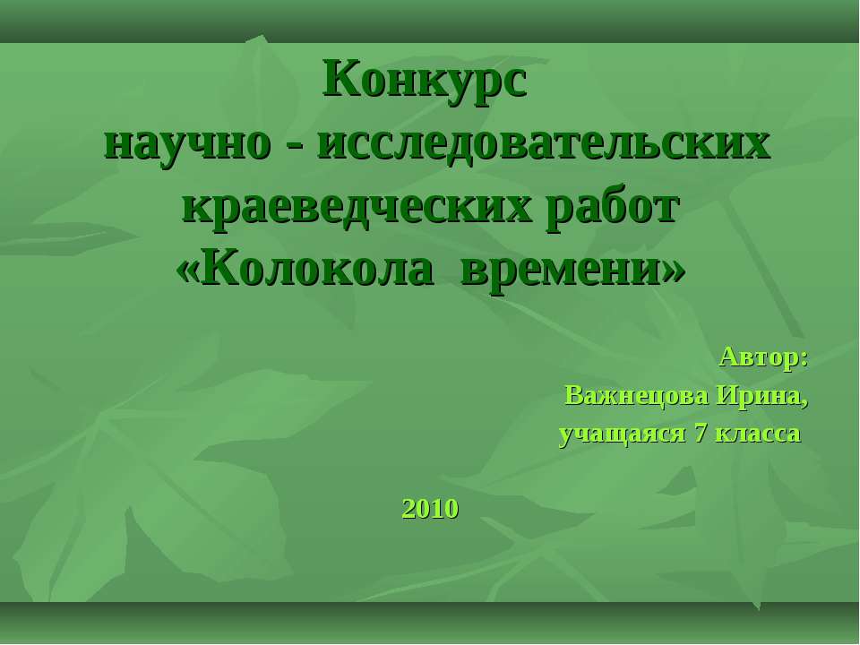 Колокола времени  - Скачать презентации бесплатно | Читать или скачать учебники для школы онлайн бесплатно ☑ Школьные учебники school-textbook.com