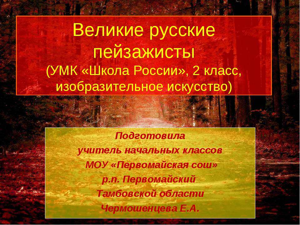 Великие русские пейзажисты - Скачать презентации бесплатно ☑ Презентации по предметам на gdz-books.ru