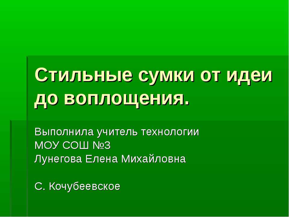 Стильные сумки от идеи до воплощения  - Скачать презентации бесплатно | Читать или скачать учебники для школы онлайн бесплатно ☑ Школьные учебники school-textbook.com