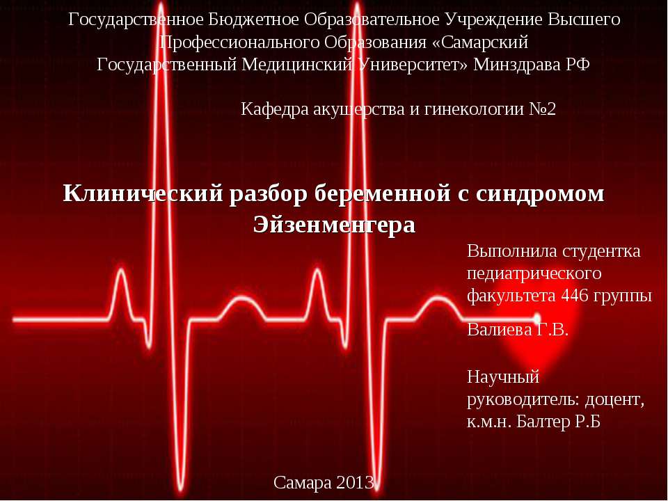 Клинический разбор беременной с синдромом Эйзенменгера  - Скачать презентации бесплатно | Читать или скачать учебники для школы онлайн бесплатно ☑ Школьные учебники school-textbook.com