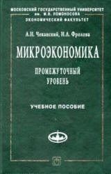 Микроэкономика. Промежуточный уровень. Учебное пособие - Чеканский А.Н., Фролова Н.А.  - Скачать презентации бесплатно | Читать или скачать учебники для школы онлайн бесплатно ☑ Школьные учебники school-textbook.com