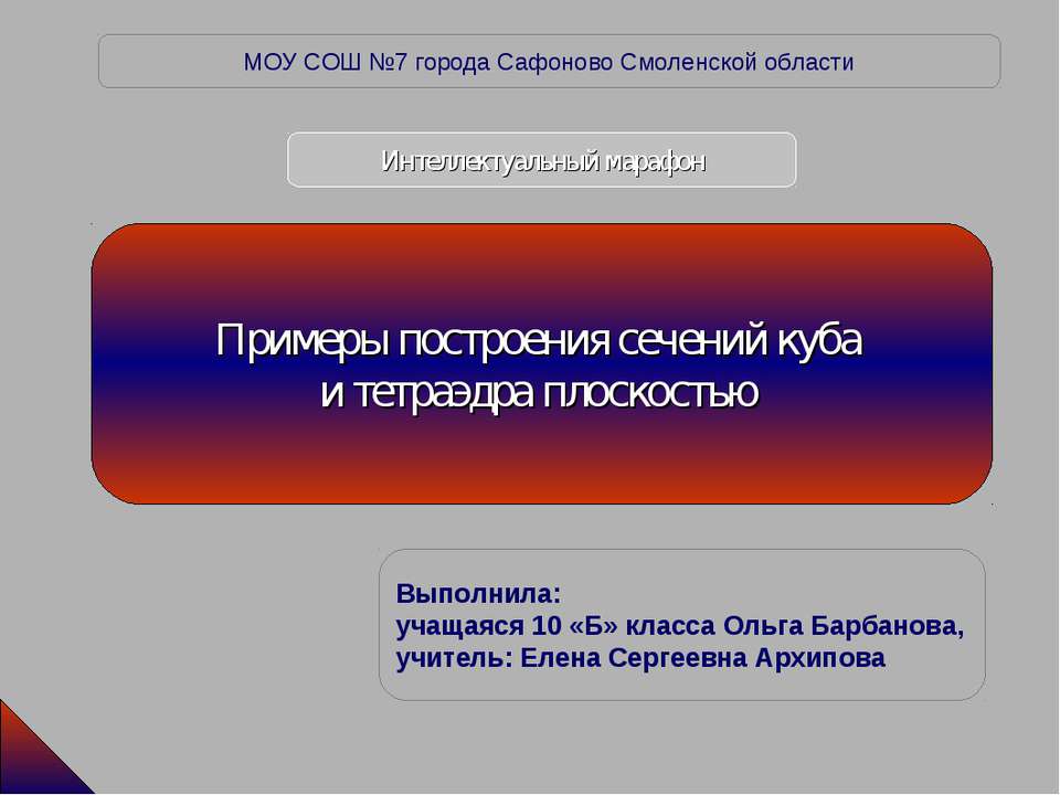 Примеры построения сечений куба и тетраэдра плоскостью  - Скачать презентации бесплатно | Читать или скачать учебники для школы онлайн бесплатно ☑ Школьные учебники school-textbook.com