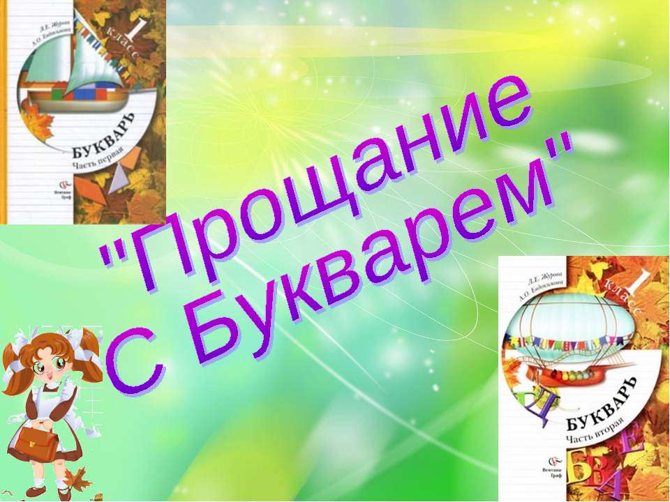 Прощание С Букварем  - Скачать презентации бесплатно | Читать или скачать учебники для школы онлайн бесплатно ☑ Школьные учебники school-textbook.com
