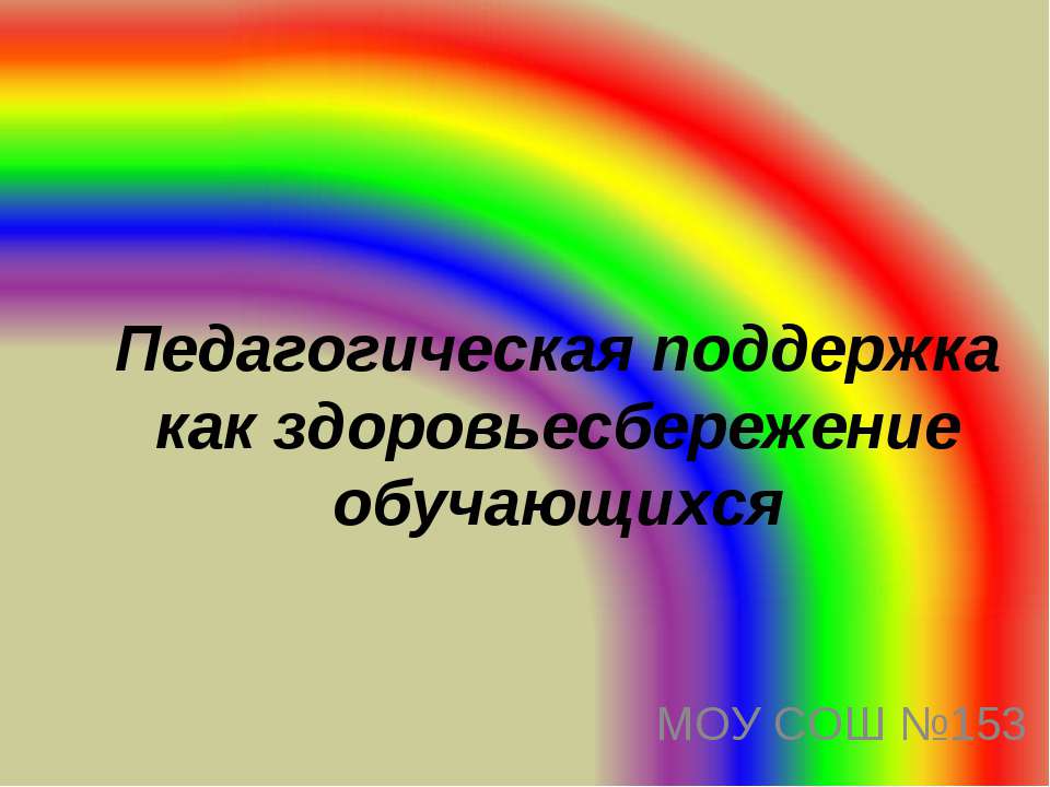 Педагогическая поддержка как здоровьесбережение обучающихся  - Скачать презентации бесплатно | Читать или скачать учебники для школы онлайн бесплатно ☑ Школьные учебники school-textbook.com