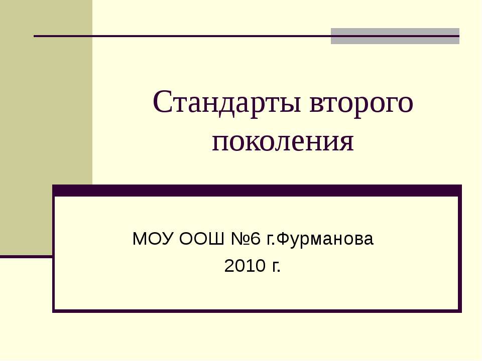 Стандарты второго поколения - Скачать презентации бесплатно ☑ Презентации по предметам на gdz-books.ru
