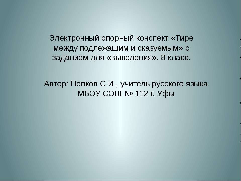 Тире между подлежащим и сказуемым  - Скачать презентации бесплатно | Читать или скачать учебники для школы онлайн бесплатно ☑ Школьные учебники school-textbook.com