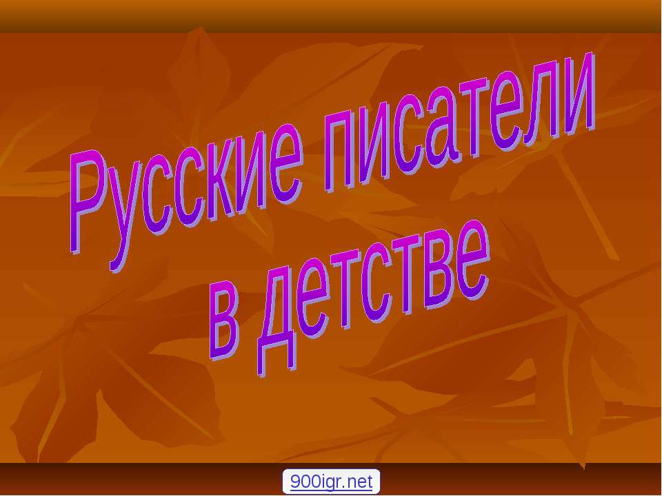 Русские писатели в детстве  - Скачать презентации бесплатно | Читать или скачать учебники для школы онлайн бесплатно ☑ Школьные учебники school-textbook.com