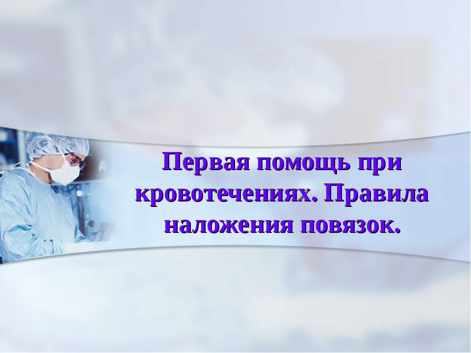 Первая помощь при кровотечениях. Правила наложения повязок  - Скачать презентации бесплатно | Читать или скачать учебники для школы онлайн бесплатно ☑ Школьные учебники school-textbook.com