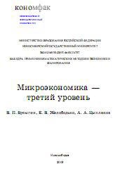 Микроэкономика - третий уровень - Бусыгин В.П, Желободько Е.В, Цыплаков А.А.  - Скачать презентации бесплатно | Читать или скачать учебники для школы онлайн бесплатно ☑ Школьные учебники school-textbook.com