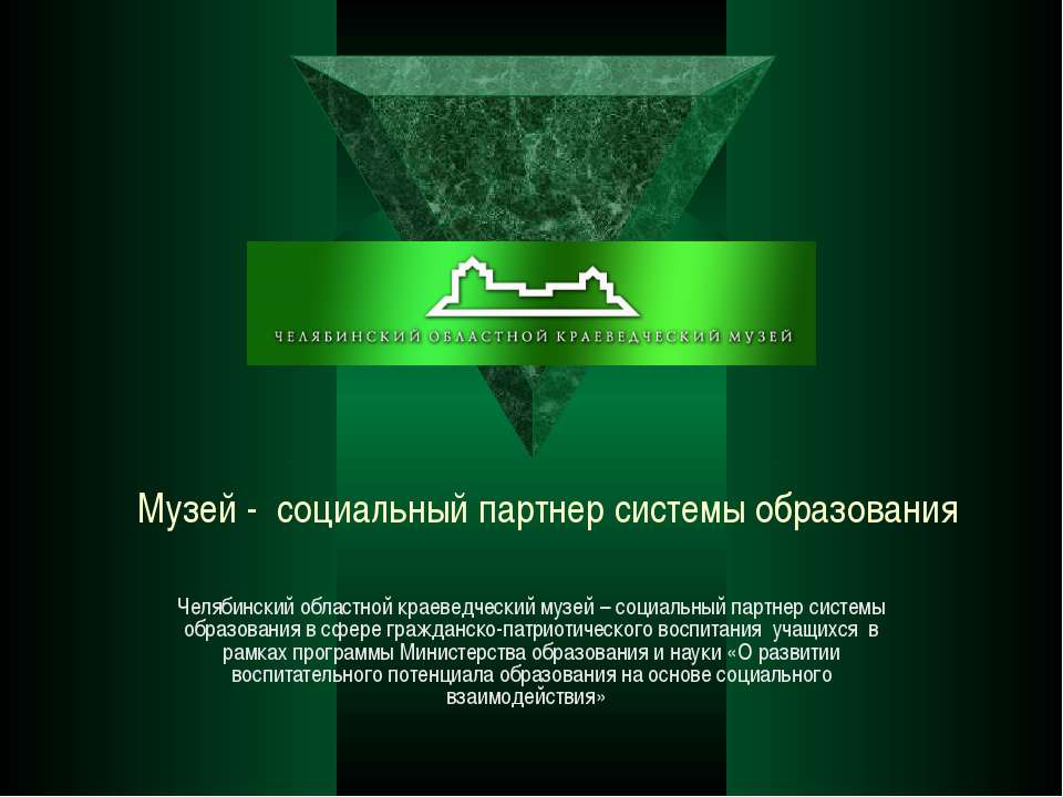 Челябинский областной краеведческий музей  - Скачать презентации бесплатно | Читать или скачать учебники для школы онлайн бесплатно ☑ Школьные учебники school-textbook.com